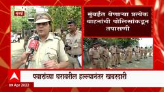 Mumbai : मुंबईच्या एन्ट्री पॉइंटला पोलिसांचा कडेकोट बंदोबस्त, पोलिसांकडून प्रत्येक गाडीची चौकशी