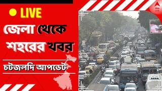 WB News Live Updates: বীরভূমের মুরারইয়ে বোমাবাজি, গ্রেফতার ১