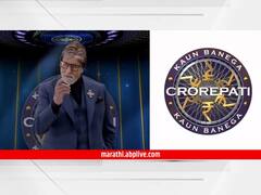 Kaun Banega Crorepati 14 : 'केबीसी'च्या नव्या पर्वात सहभागी व्हायचंय? असं करा रजिस्ट्रेशन...