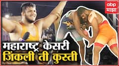 Maharashtra Kesari 2022 Finals : महाराष्ट्र केसरी जिंकली ती कुस्ती जशीच्या तशी : ABP Majha