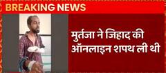 Gorakhpur के हमलावर Murtuza को लेकर नया खुलासा, Murtuza ले थी जिहाद की ऑनलाइन शपथ