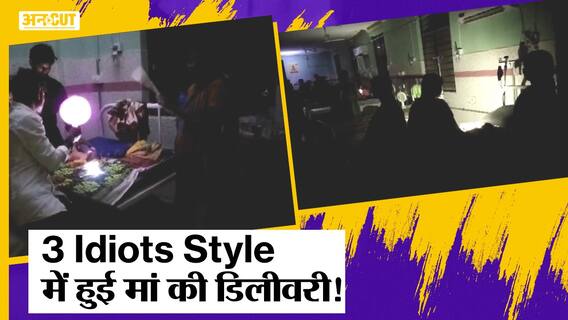 अस्पताल में बिजली चली गई तो कैंडल-मोबाइल और टॉर्च की रोशनी में हुई डिलीवरी!