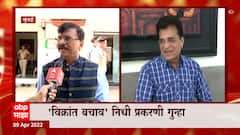 Sanjay Raut: संजय राऊतांची किरीट सोमय्यांवर टीका, सोमय्या वकिलांमार्फत बाजू मांडणार? ABP Majha