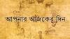 Daily Astrology: অপ্রত্যাশিতভাবে অর্থ ও সম্পত্তি লাভের যোগ রয়েছে এই রাশির জাতকদের, পড়ুন আজকের রাশিফল