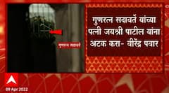 Virendra Pawar: गुणरत्न सदावर्ते यांच्या पत्नी जयश्री पाटील यांना अटक करा- वीरेंद्र पवार ABP Majha