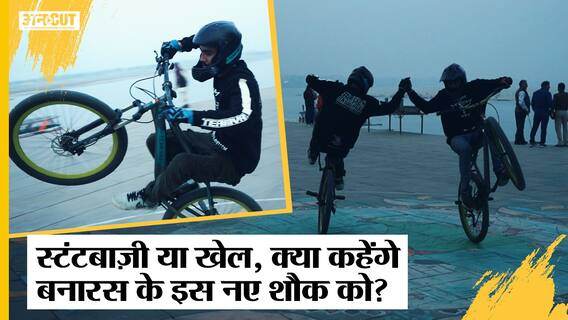 FYI | MTB cycling और Skateboarding करने वाले नौजवान कैसे बदल रहे हैं काशी की जनता को | UNCUT