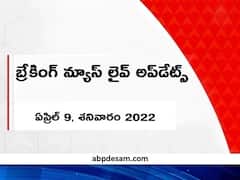 Breaking News Live: రాష్ట్ర ప్రజలకు సీఎం జగన్ శ్రీరామ నవమి శుభాకాంక్షలు 