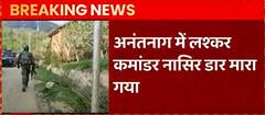 Kashmir के अनंतनाग में लश्कर का कमांडर ढ़ेर, दो जगह आतंकियों से एनकाउंटर