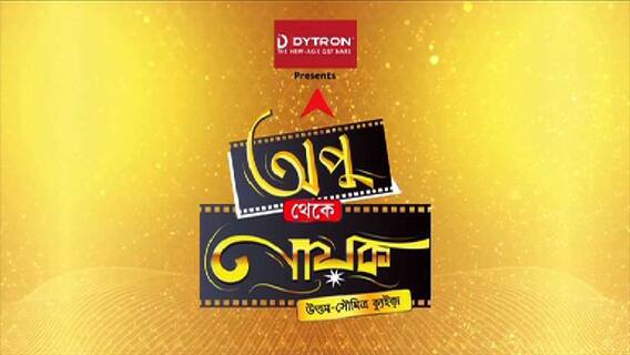 Apu Theke Nayak: “অপু থেকে নায়ক” : বাঙালির মনে লুকিয়ে থাকা সব প্রশ্ন নিয়ে ক্যুইজ । Bangla News