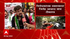 Jitendra Awhad : शरद पवार यांच्यावरील हल्ल्यावरुन जितेंद्र आव्हाड यांचा भाजपवर निशाणा ABP Majha