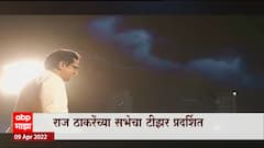 Raj Thackeray यांच्या सभेचा टीझर प्रदर्शित, 12 तारखेला राज ठाकरेंची ठाण्यात सभा : Thane MNS