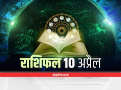 Horoscope 10 April 2022: आज दुर्गा नवमी पर वृष, तुला और मीन राशि वाले रहें सावधान, जानें 12 राशियों का राशिफल