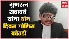 Gunratna Sadavarte गुणरत्न सदावर्तेंना २ दिवसांची पोलीस कोठडी ABP Majha