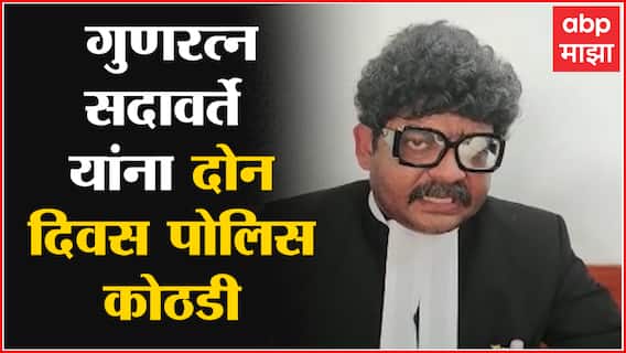 Gunratna Sadavarte गुणरत्न सदावर्तेंना २ दिवसांची पोलीस कोठडी ABP Majha