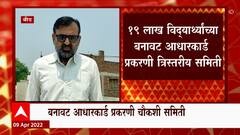 Fake Aadhar Card : 19 लाख विद्यार्थ्यांच्या बनावट आधारकार्ड प्रकरणी त्रिस्तरीय समिती