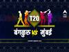 MI vs RCB, Head to Head : मुंबई विरुद्ध बंगळुरु आमने-सामने, अशी आहे आतापर्यंतची आकडेवारी