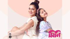 Mini Official Trailer: মাসি-বোনঝি জুটির ভালবাসা থেকে খুনসুটি, প্রকাশ্যে 'মিনি'র ট্রেলার