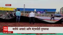 Maharashtra Kesari 2022 : महाराष्ट्र केसरी कुस्ती स्पर्धेवर सध्या पावसाचं सावट ABP Majha