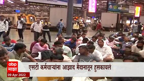 ST Strike Update : गुणरत्न सदावर्तेंना अटक, आंदोलकांना आझाद मैदानातून हुसकावलं Mumbai