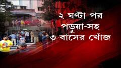 Bus Missing: দু’ঘণ্টা ধরে নিখোঁজ পড়ুয়াদের তিনটি বাস, ক্ষমা চাইলেন বাসের মালিক ।Bangla News