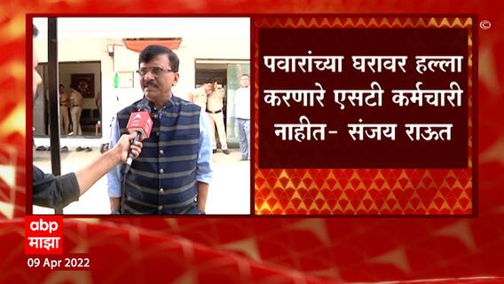 Sanjay Raut : पवारांच्या घरावर हल्ला करणारे एसटी कर्मचारी नाहीत : Sanjay Raut