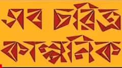 Sab Charitra Kalpanik: রাজ্য রাজনীতির সাতকাহন, দেখুন সব চরিত্র কাল্পনিক।Bangla News