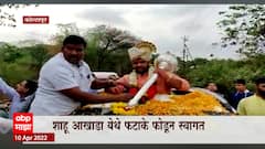 Kolhapur : Prithviraj patil चं कोल्हापुरात जंगी स्वागत, शाहु आखाडा येथे फटाके फोडून स्वागत : ABP Majha