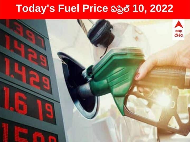 Petrol Diesel Price Today 10 April 2022 know rates fuel price in your city Telangana Andhra Pradesh Amaravati Hyderabad Petrol-Diesel Price, 10 April: హైదరాబాదీలకు పెట్రోల్ ధరలో ఊరట! నేడూ నిలకడగా - ఈ నగరాల్లో భారీ పెరుగుదల