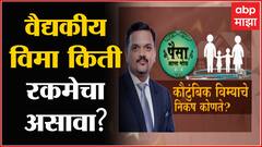 Paisa Zala Motha | पैसा झाला मोठा | गृह विमा, वाहन विमा घेताना काय लक्षात घ्याल? ABP Majha