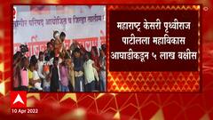 Maharashtra Kesari Prithviraj patil ला महाविकास आघाडीकडून 5 लाख बक्षीस : ABP Majha