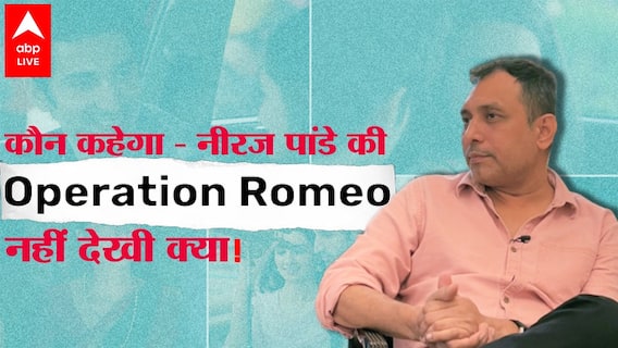 Neeraj Pandey Interview - M S Dhoni बनाने वाले Neeraj Pandey ने कैसे Operation Romeo से नई बहस छेड़ दी, कैसे बने डायरेक्टर