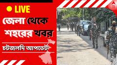 West Bengal News Live: পুর পারিষদদের নাম ঘোষণা হয়নি মেদিনীপুর পুরসভায়, 'অন্তর্দ্বন্দ্ব'-তোপ বিরোধীদের