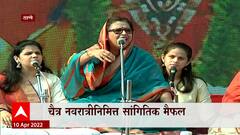 Thane Navratri: ठाण्यात चैत्र नवरात्रीनिमित्त सांगितिक मैफल ABP Majha