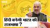 हिंदी को राजभाषा बनाने पर क्यों हुआ विवाद, क्या अंग्रेजी का सही विकल्प है हिंदी?