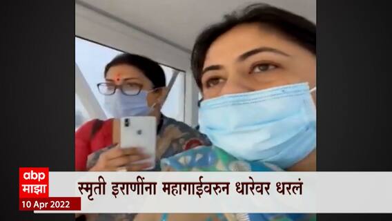 Smriti Irani यांना महागाईवरुन धारेवर धरलं ,वाढत्या महागाईचे थेट विमानात पडसाद :  ABP Majha