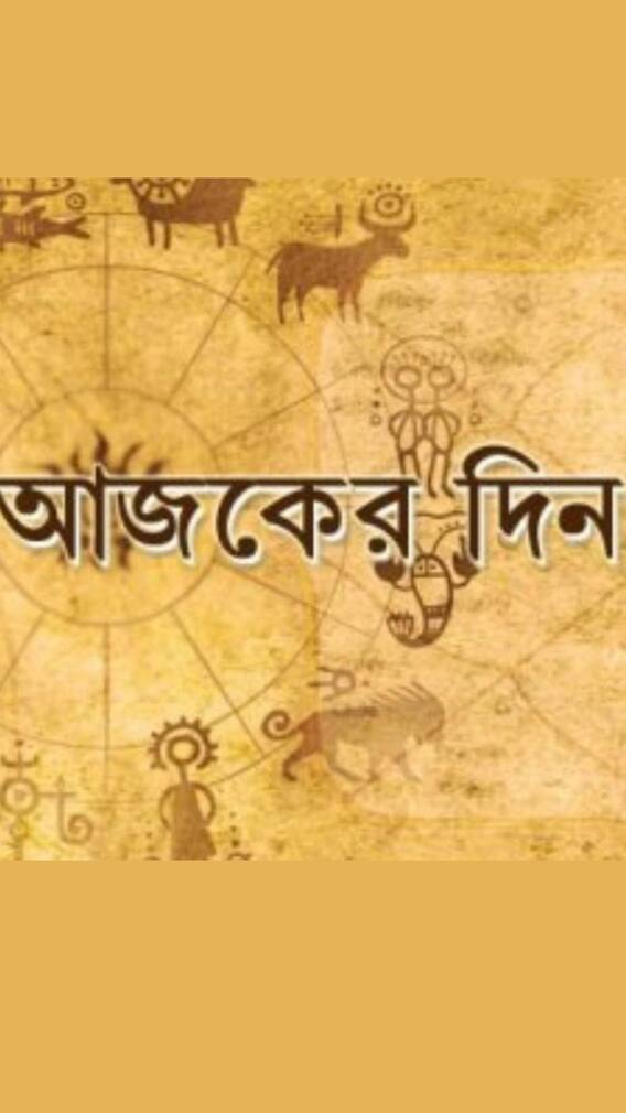 পড়ুন আজকের রাশিফল