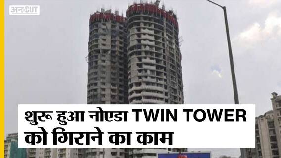 Noida के Twin Towers में किया गया ट्रायल ब्लास्ट, SuperTech द्वारा बनाए टावर 22 May को होंगे demolish