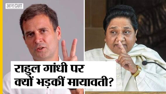 चुनाव के बाद भी मचा यूपी में बवाल, Rahul ने Mayawati पर लगाए आरोप, बसपा सुप्रीमो ने दिया करारा जवाब!