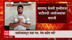 Maharashtra Kesari Prithviraj Patil यांची आयोजकांवर नाराजी,आयोजकांकडून फक्त गदा रोख बक्षीस नाही