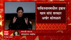 Pakistan : पाकिस्तानमधील इम्रान खान यांचं सरकार अखेर कोसळलं, 174 मतांनी अविश्वास ठराव मंजूर