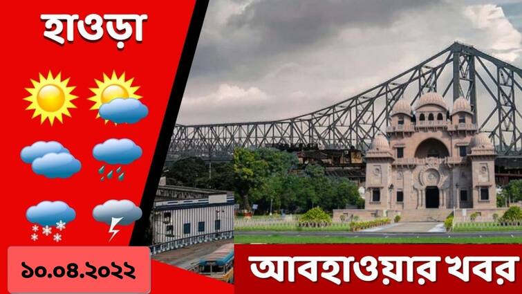 Weather Update: Get to know about weather forecast of Howrah district today and tomorrow of West Bengal on 10 April, 2022 Howrah Weather Forecast: আজ হাওড়ার আবহাওয়া কেমন, কালকের পূর্বাভাস কী?