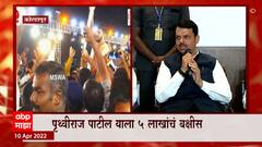 भाजपकडून Prithviraj Patil याला 5 लाख रुपयाचं बक्षीस जाहीर, कोल्हापूरात Devendra Fadnavis यांची घोषणा