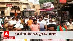 Pandharpur : 12 एप्रिलला लाखो भाविक येण्याचा अंदाज, चैत्री यात्रेसाठी दुमदुमली पंढरी!