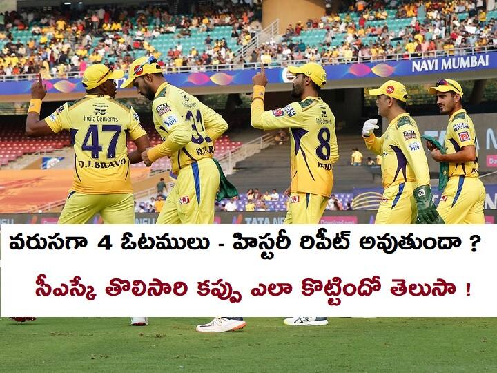 IPL 2022: Will history repeat for CSK in IPL 15; MS Dhoni lead team to win title after 4 straight defeats in 2010 IPL 2022: ఐపీఎల్ చరిత్రలో సీఎస్కే తొలిసారి, అప్పటి ధోనీ మ్యాజిక్‌ను జడేజా రిపీట్ చేస్తాడా ?
