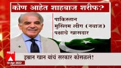 pakistan : इम्रान खान यांचं सरकार कोसळलं, कोण आहेत शाहबाज शरीफ? : ABP Majha