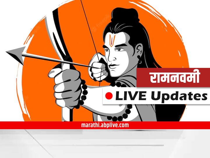 ram navami 2022 LIVE News Updates on Today Maharashtra Updates 10th april know the tithi muhurt Pooja Hawan and importance of the day Ram Navami 2022 LIVE : रामनवमीचा सर्वत्र उत्साह, पंतप्रधान मोदींनी दिल्या खास शुभेच्छा, वाचा प्रत्येक अपडेट्स