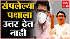 Aaditya Thackeray on Raj Thackeray : संपलेल्या पक्षाला उत्तर देत नाही, आदित्य ठाकरेंचा खोचक टोला