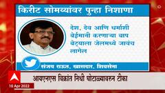Sanjay Raut On Kirit Somaiya: INS विक्रांत निधी घोटाळ्यावरुन राऊतांची सोमय्या यांच्यावर टीका