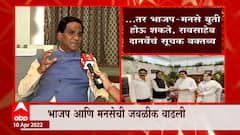 Raj Thackery यांनी परप्रांतींयांबाबत धोरण बदललं तर युती होऊ शकते : Raosaheb Danve : ABP Majha