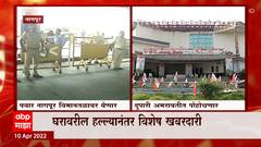 Sharad Pawar Nagpur : शरद पवारांच्या घरावरील हल्ल्यानंतर विशेष खबरदारी, दौऱ्यात कडेकोट सुरक्षा
